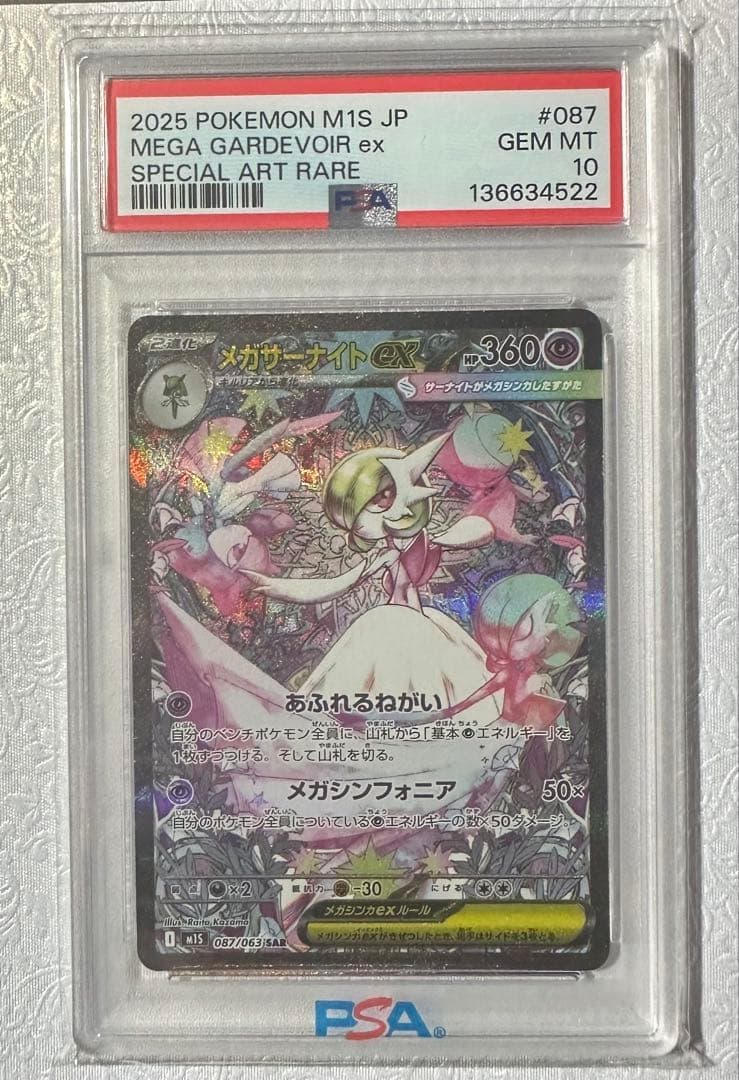 メガサーナイトex SAR PSA10