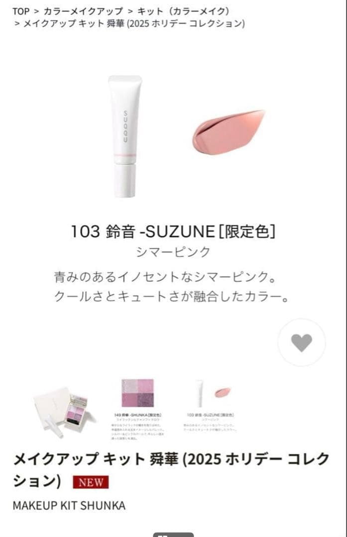 SUQQU メイクアップキット　149 舜華　103 鈴音