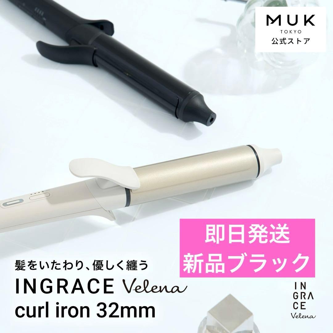 新品 INGRACE カール ヘアアイロン コテ 32mm イングレイス 黒
