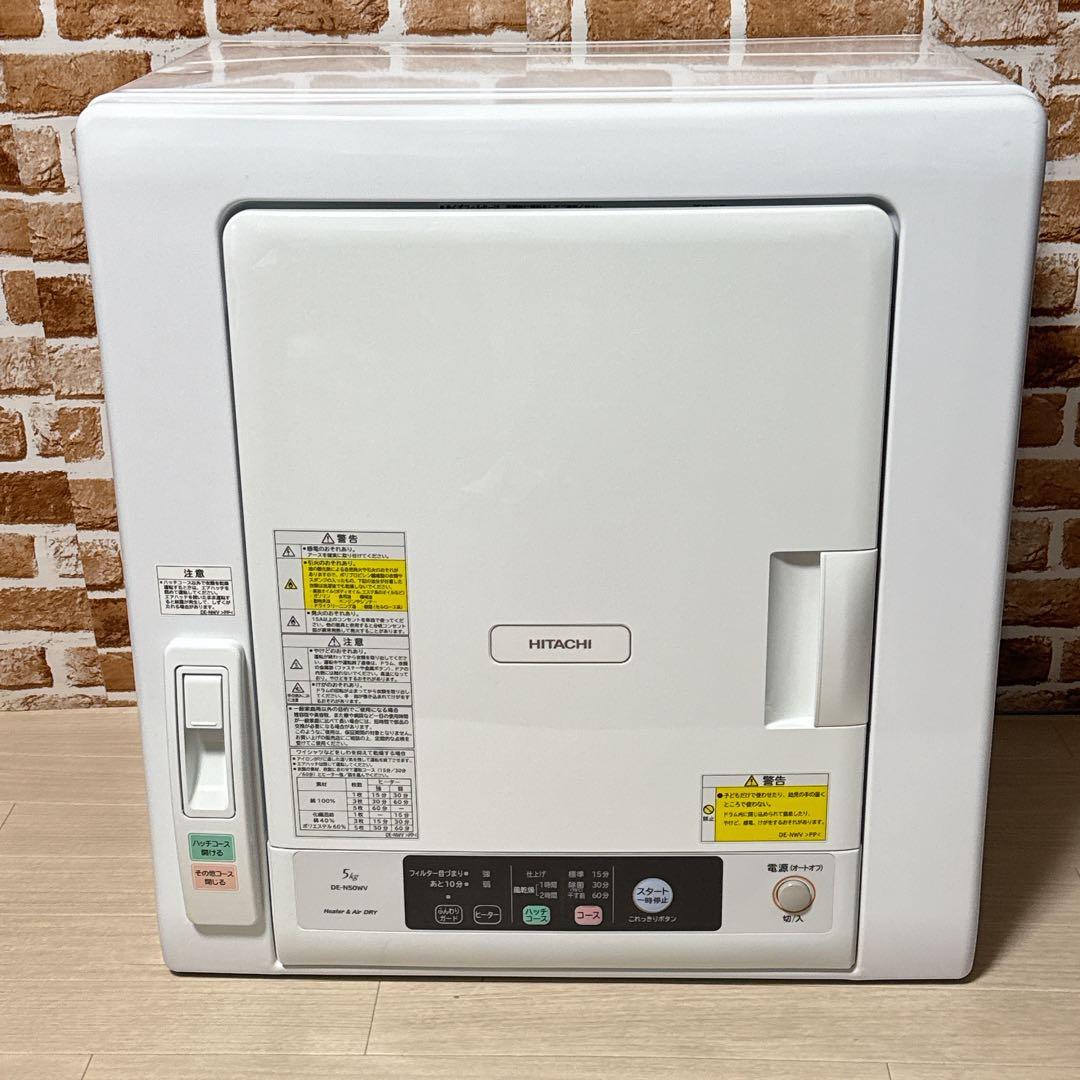 日立 DE-N50WV 5.0kg 衣類乾燥機 これっきりボタン