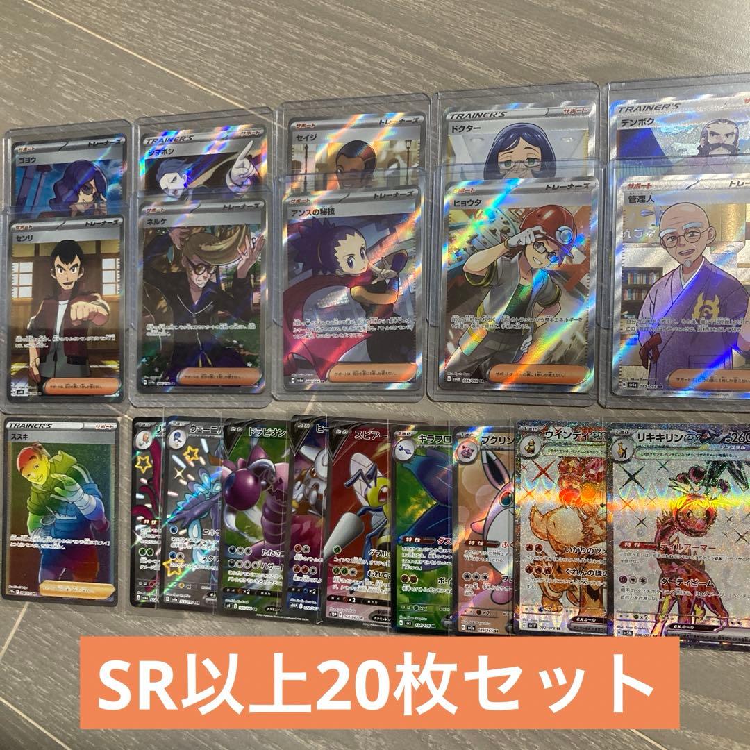 アンズの秘技 他　SR以上20枚セット　ポケモンカード