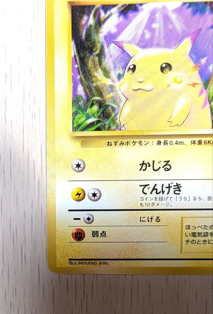 ポケカ ピカチュウ 025 マークあり 拡張パック第1弾