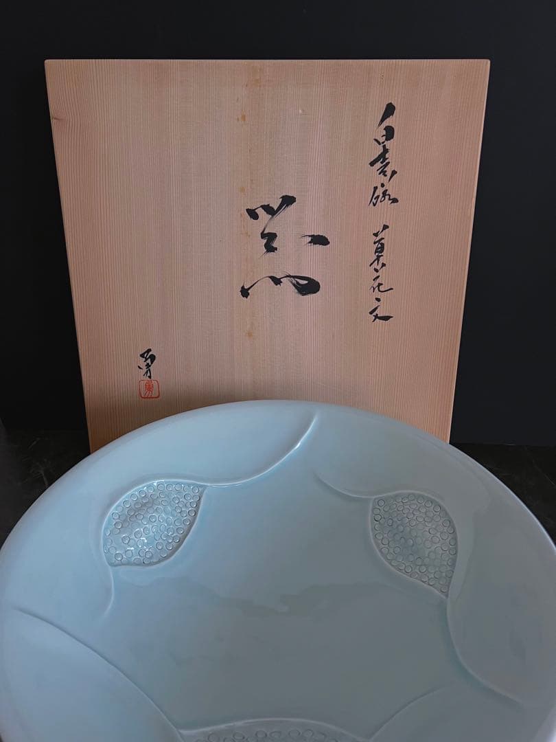 【白青磁　／器】大皿　飾り皿　盛皿　花器　京都　陶芸家　長谷川勇　未使用　共箱