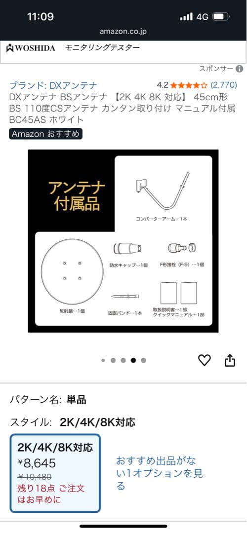 DXアンテナ BS・110度CSアンテナ BC45AS
