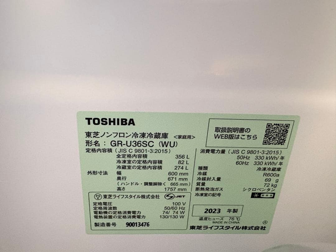 【美品】東芝 GR-U36SC 冷蔵庫 356L マットホワイト