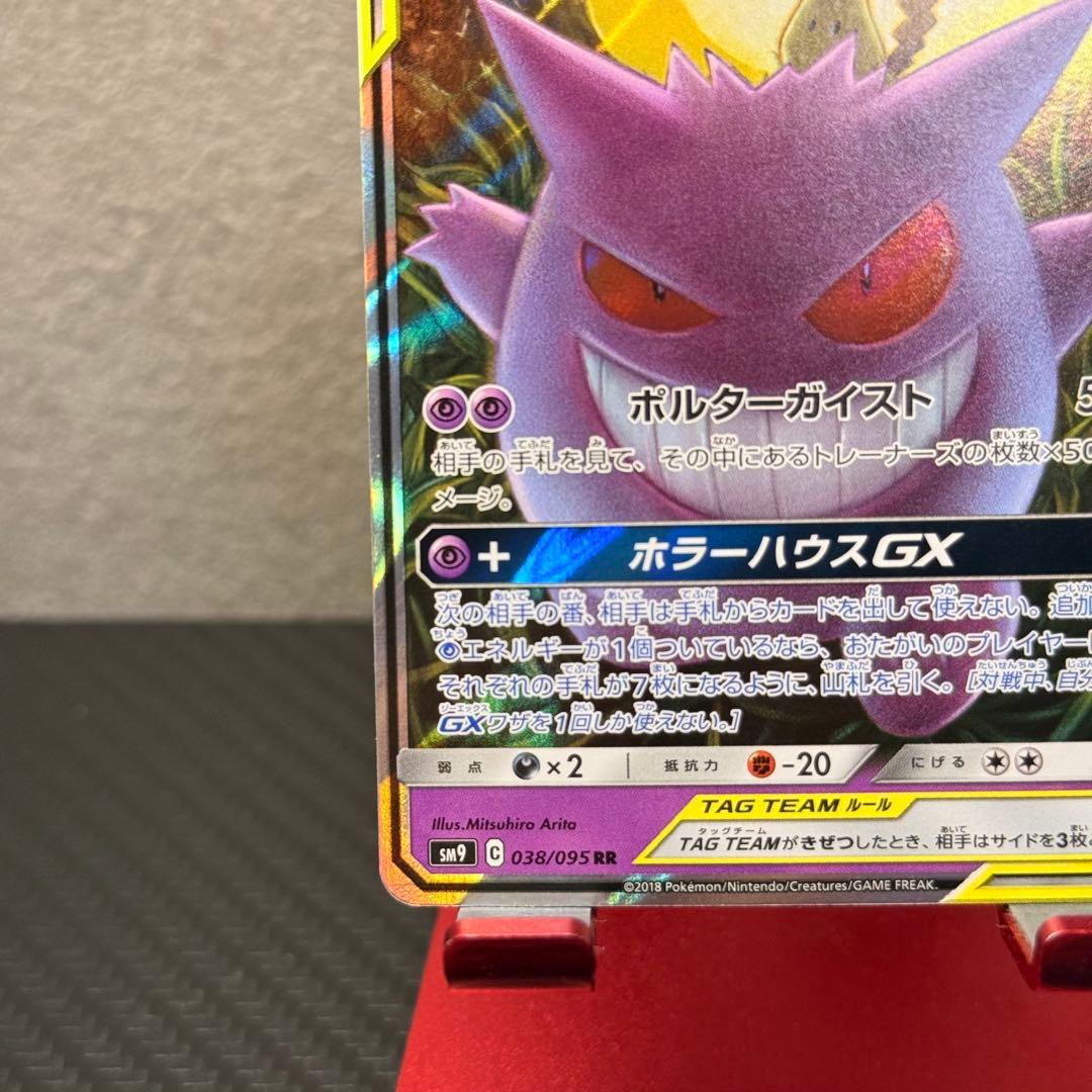 極美品✨ゲンガー&ミミッキュGX RR SM9 038/095 タッグボルト