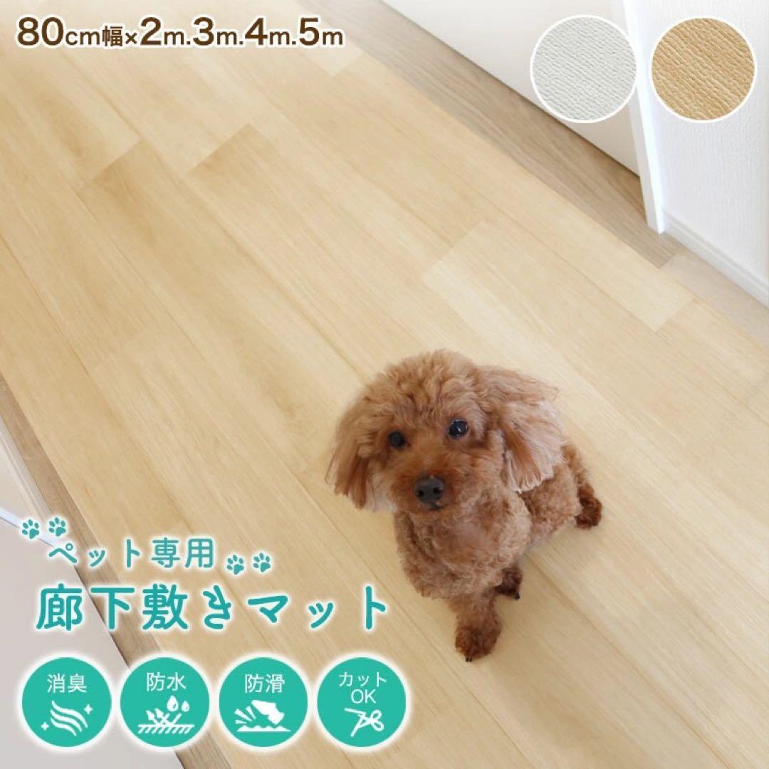 《明和グラビア》ペット 防滑 消臭 廊下 防水　マット 80cm幅×3m
