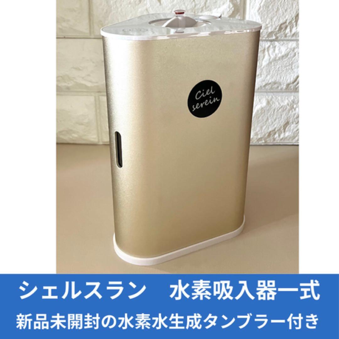 シェルスラン 水素吸入器　水素水