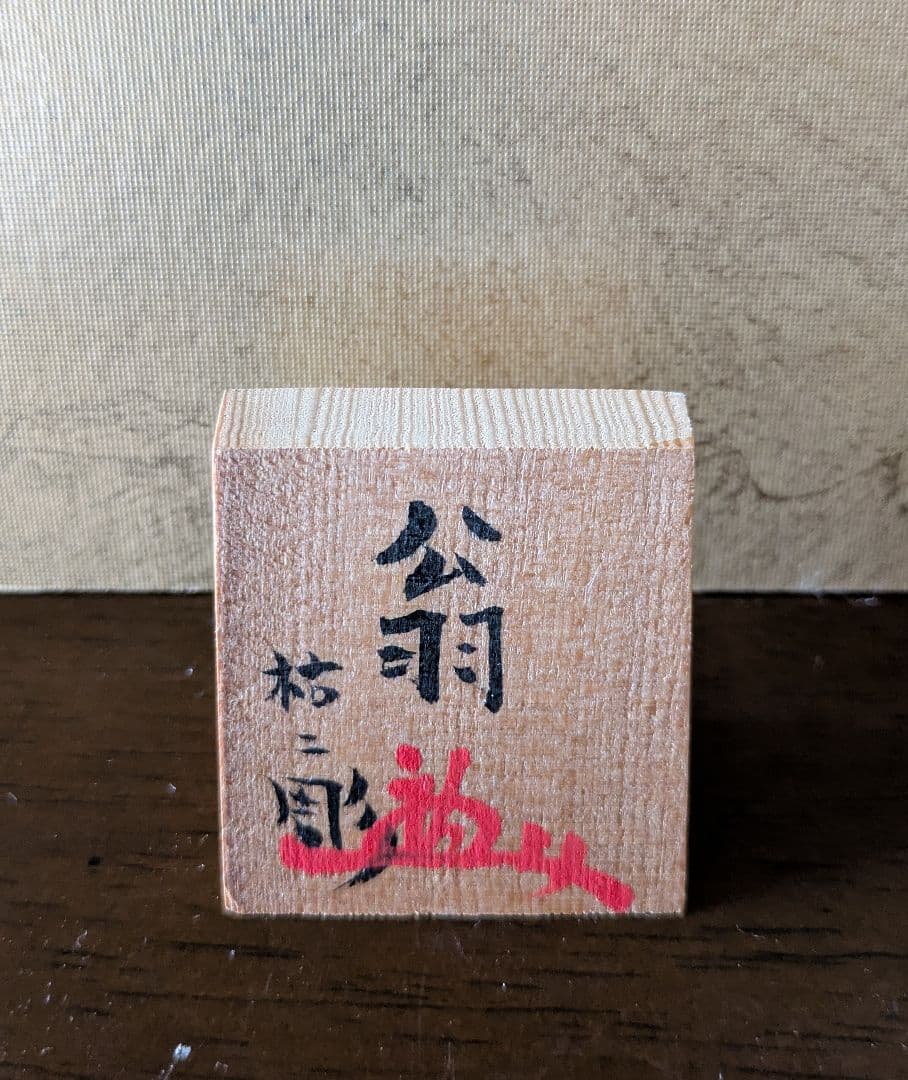 小副川祐二氏作 博多人形 翁 ガラスケース付