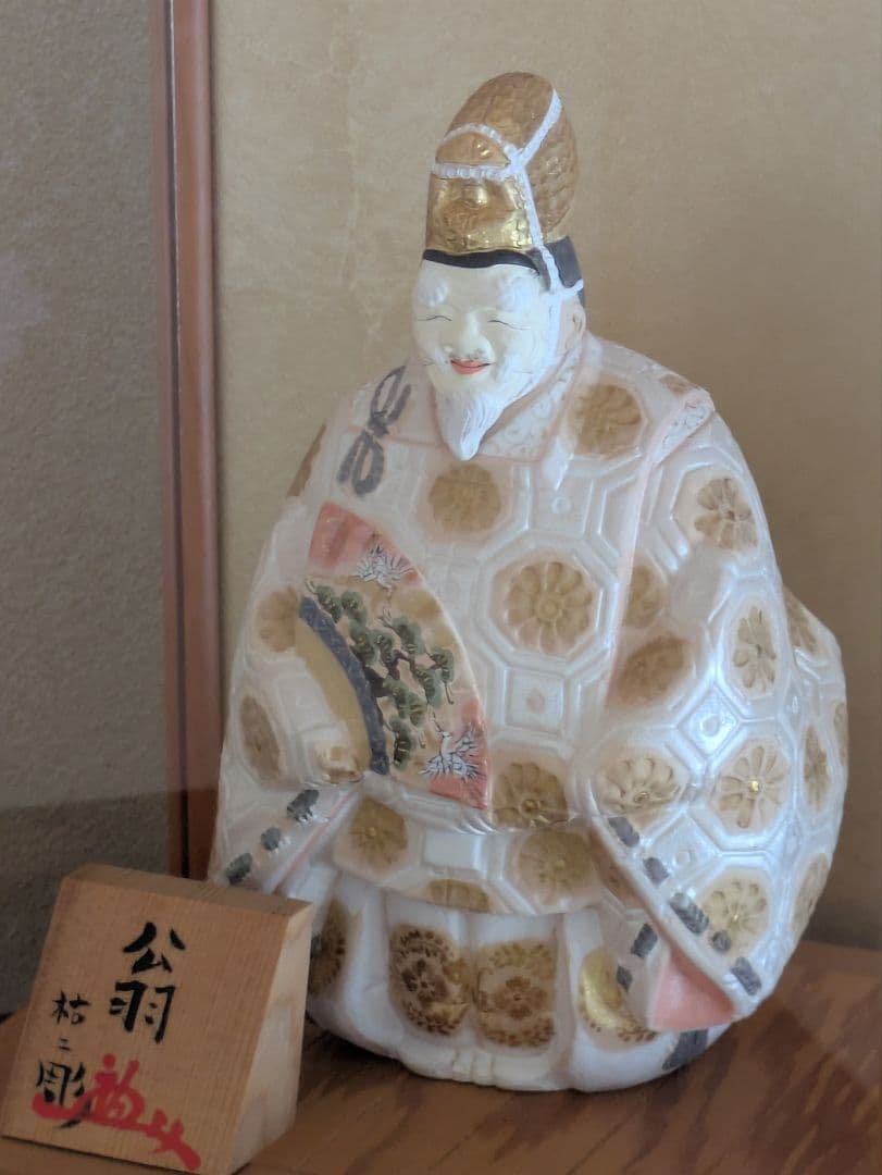 小副川祐二氏作 博多人形 翁 ガラスケース付