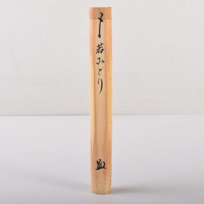茶道具　宗春作　茶杓　銘「若みどり」　前大徳　橋本紹尚書付　共筒共箱　V7096