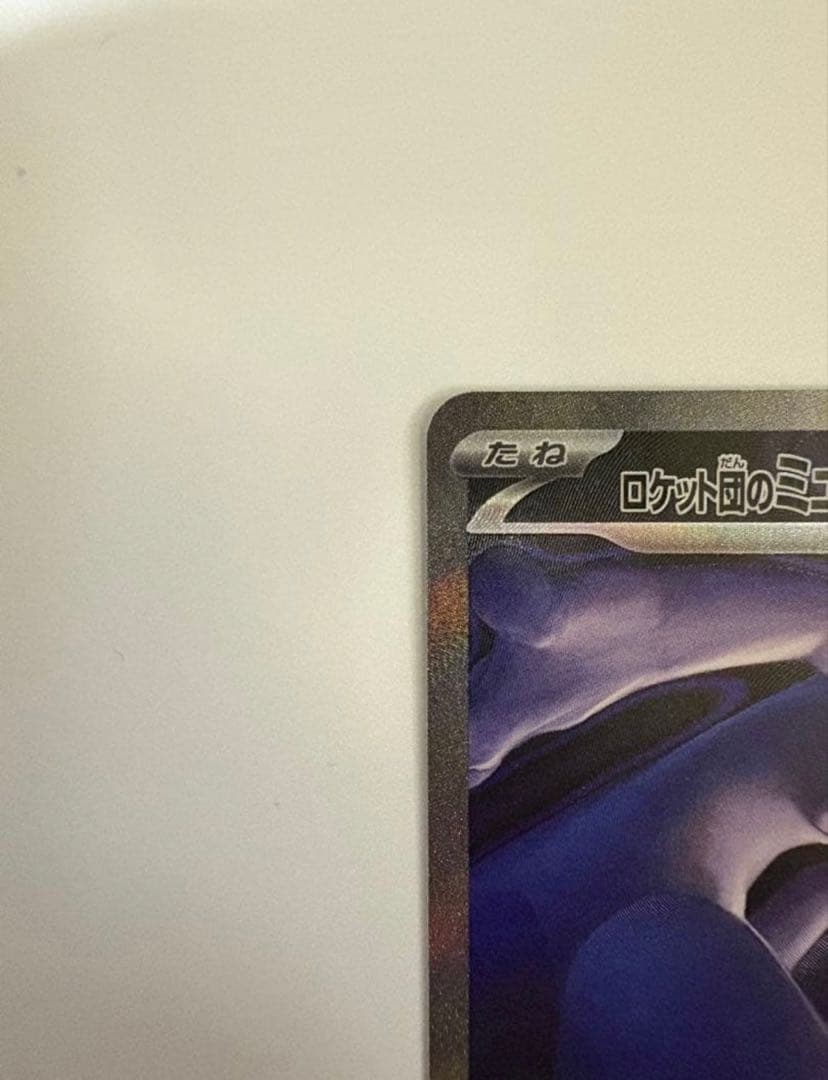 ロケット団のミューツーex SAR