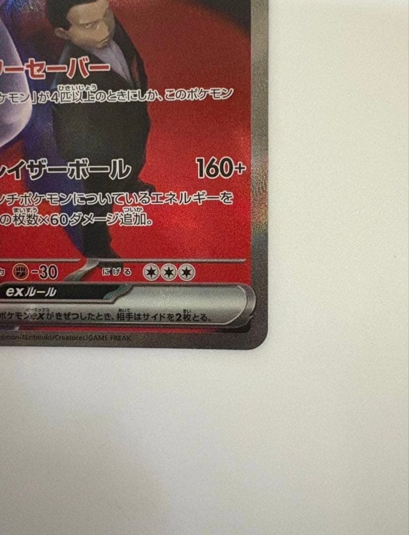 ロケット団のミューツーex SAR