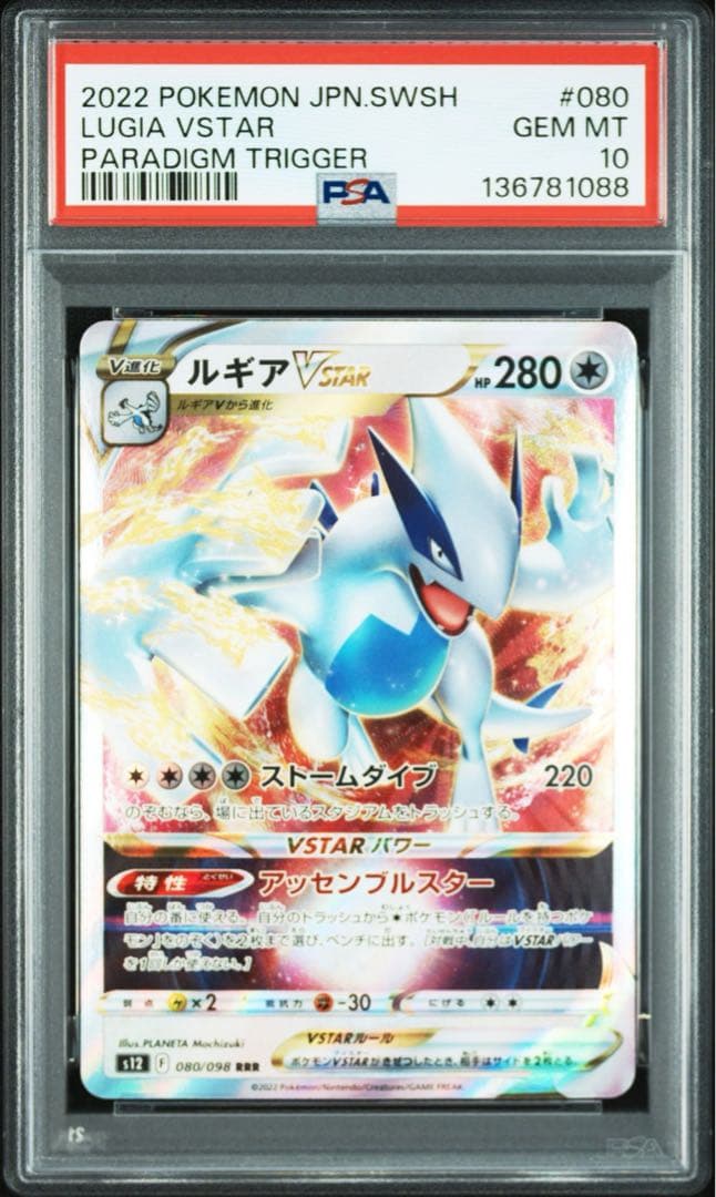 【PSA10】ルギアVSTAR RRR 080/098