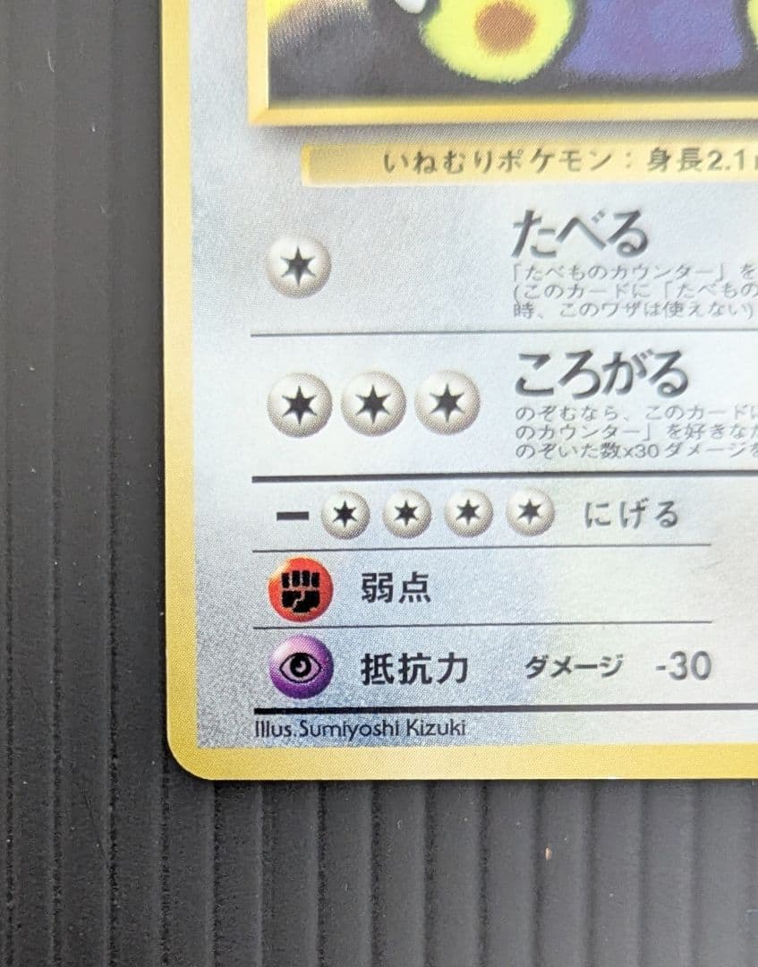 くいしんぼカビゴン 旧裏 ポケモン ベストソングコレクション PROMO
