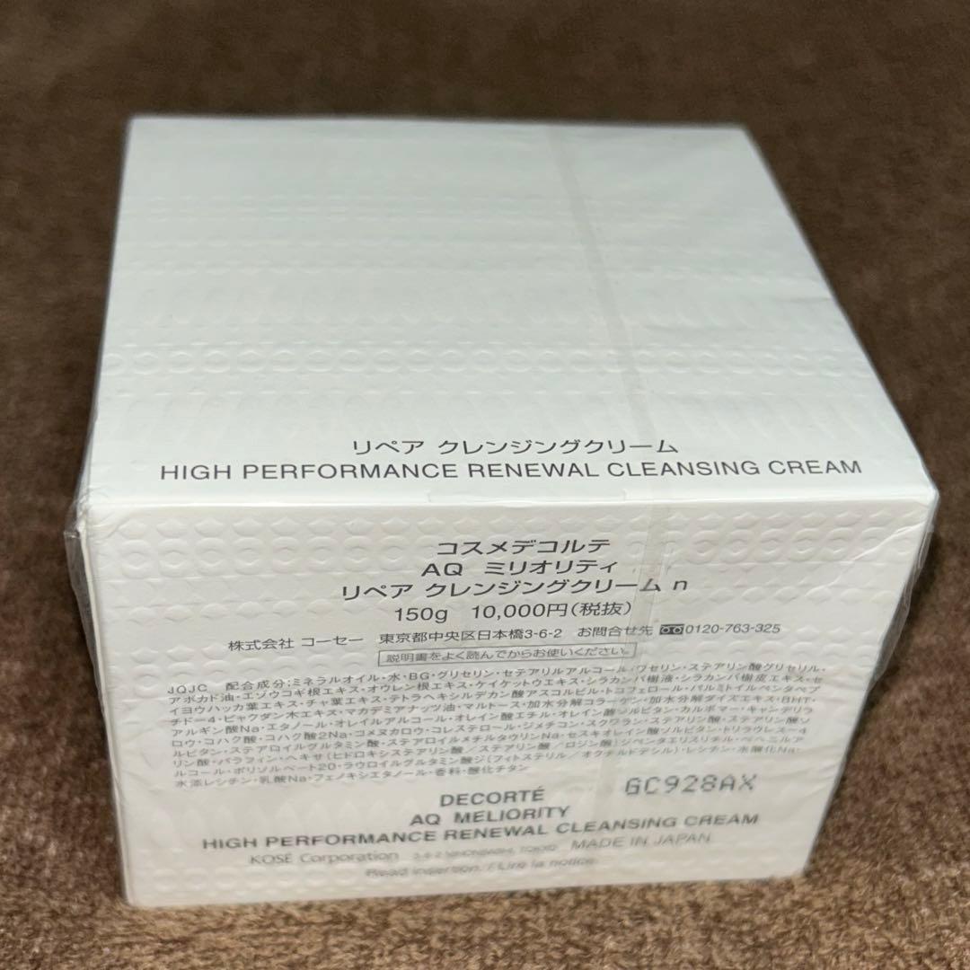 コスメデコルテ AQ ミリオリティ リペアクレンジングクリームn 150g 新品