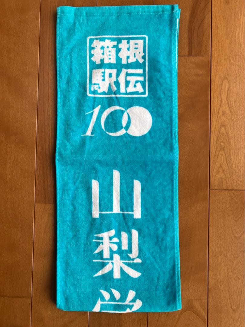 【新品未使用】第100回箱根駅伝山梨学院大学応援マフラータオル