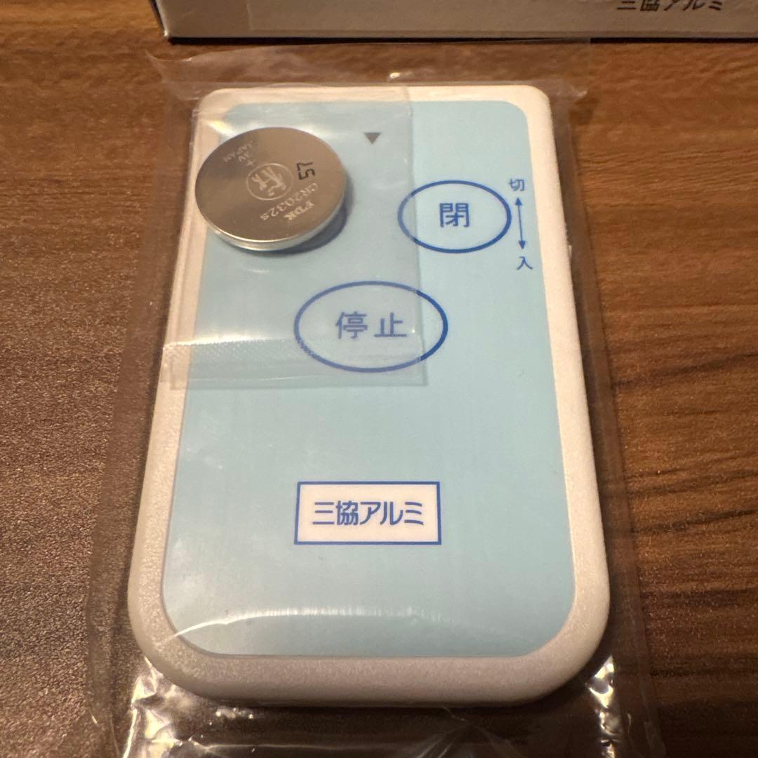 三協アルミ リモコン送信機 TX02A-1113 S