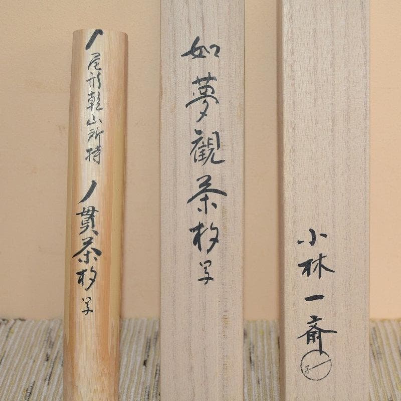 茶道具　茶杓　２本セット　霞の衣　ノ貫茶杓写（如夢観写）　古物　送料込み