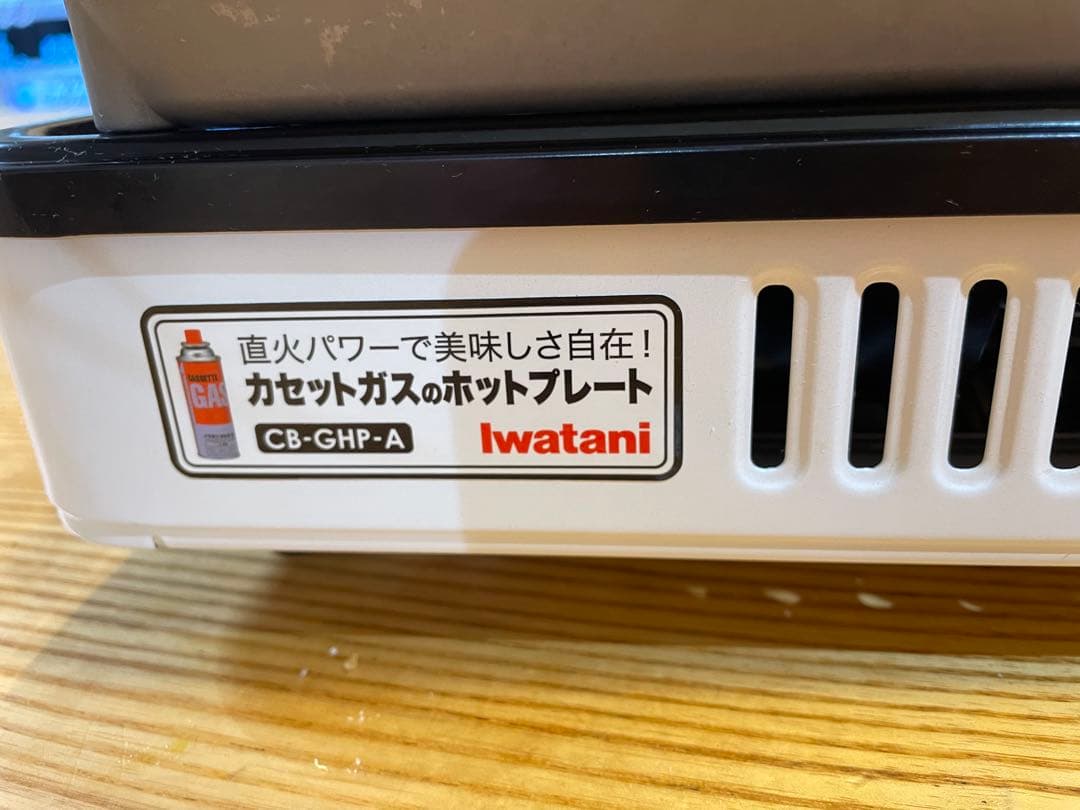 Iwatani「焼き上手さんα」カセットガスホットプレート