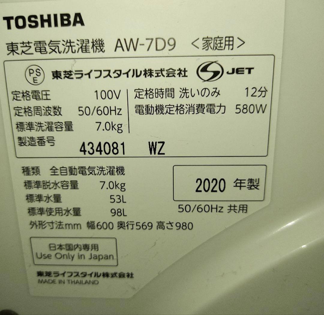 2020年製　洗濯機　7kg　東芝　ZABOON　AW-7D9