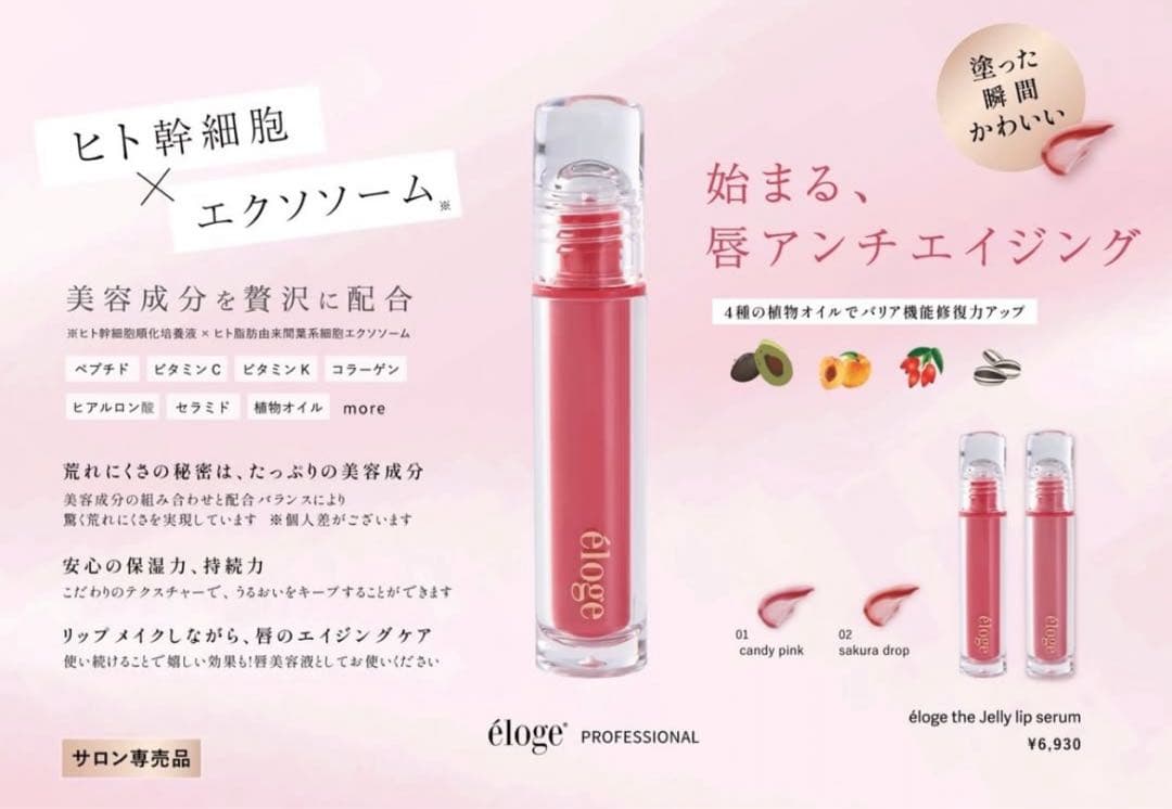 éloge エロージュリップ美容液　01 キャンディーピンク