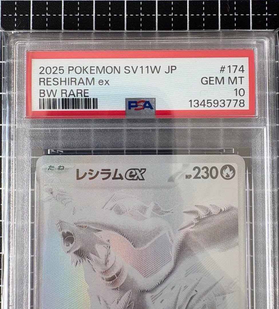 【PSA10】レシラムex BWR SV11W ホワイトフレア 174/086
