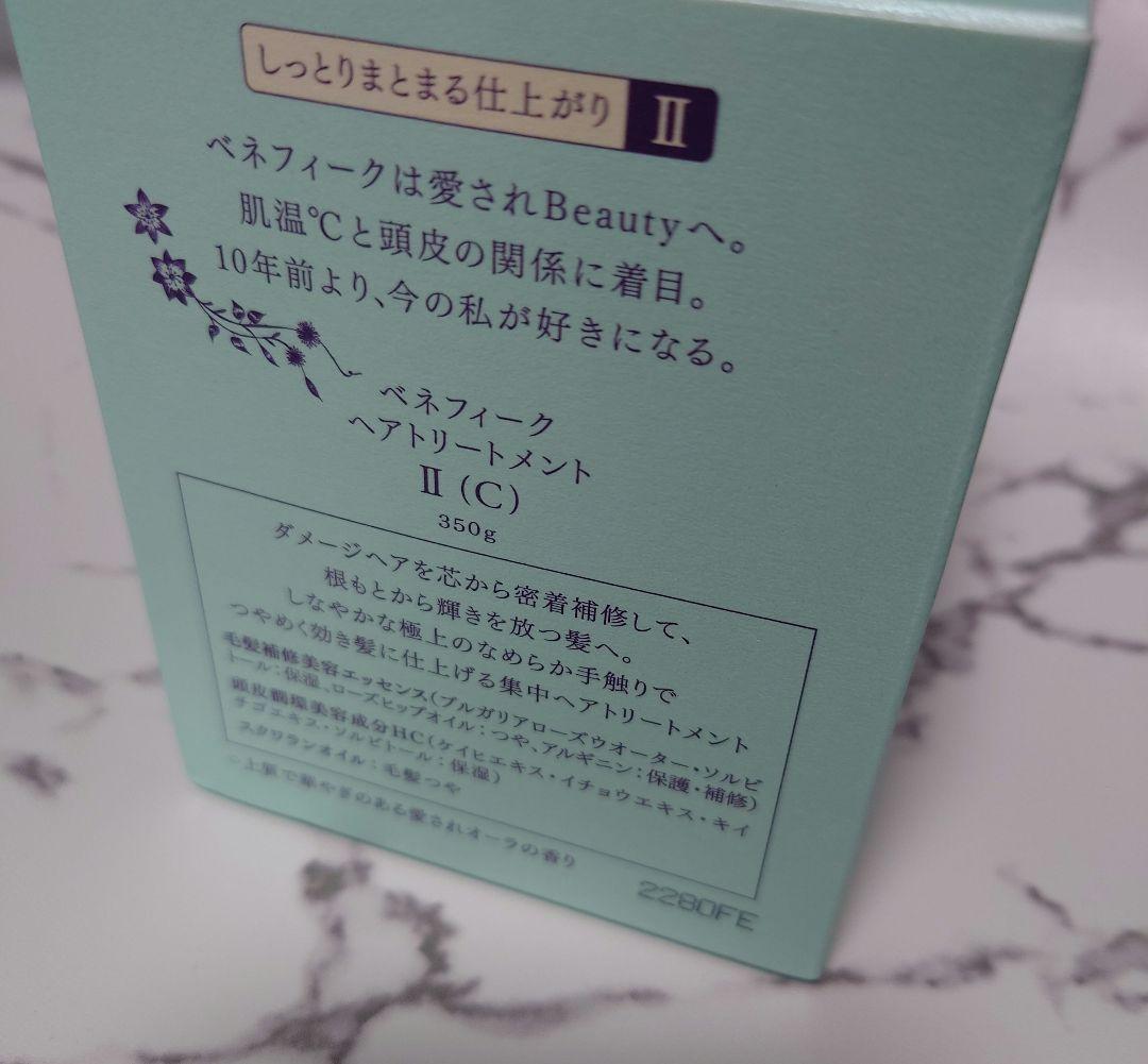 【未開封・未使用】資生堂 ベネフィーク ヘアトリートメント II 350g