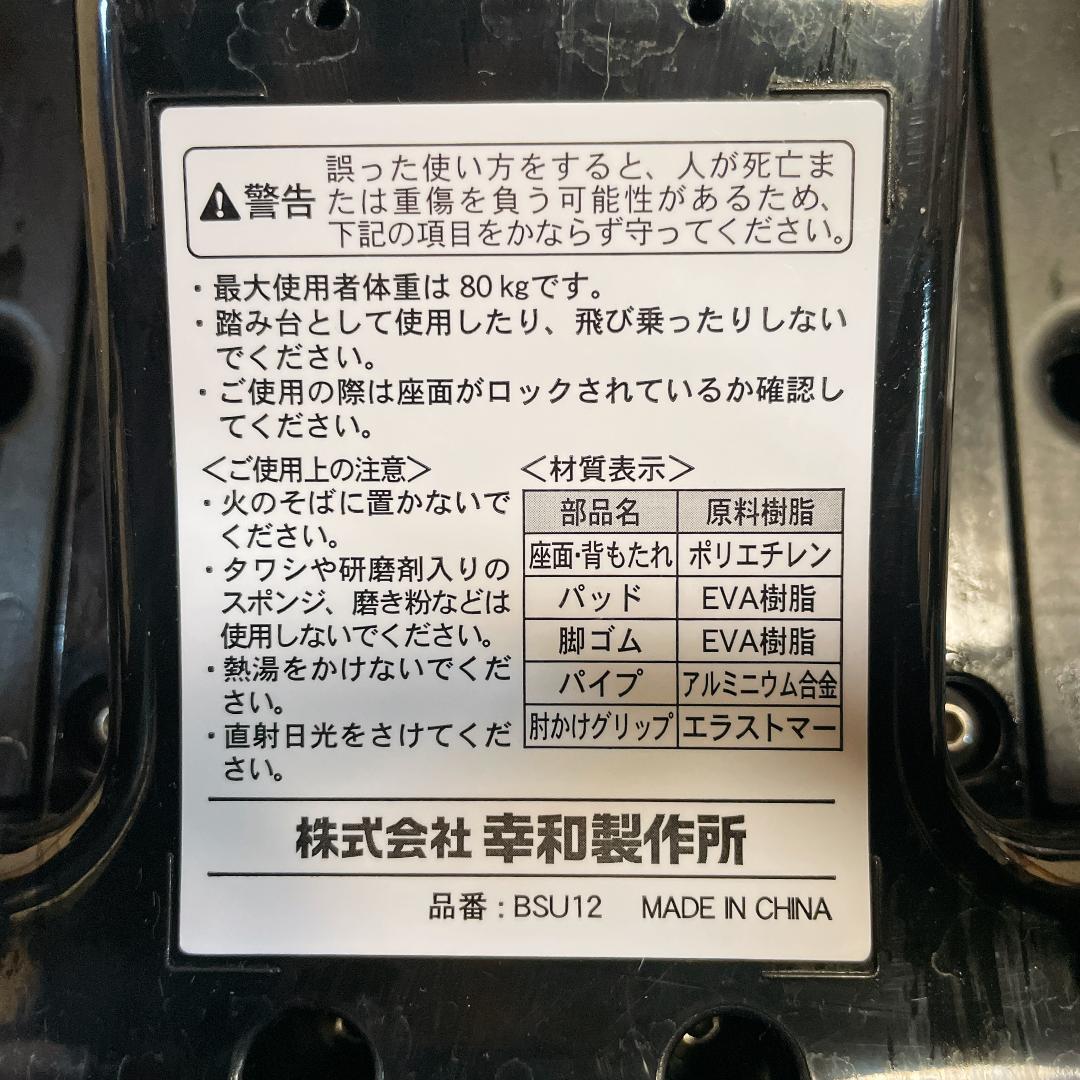 美品　幸和製作所 シャワーチェア ユニプラス　BSU12 ブラック