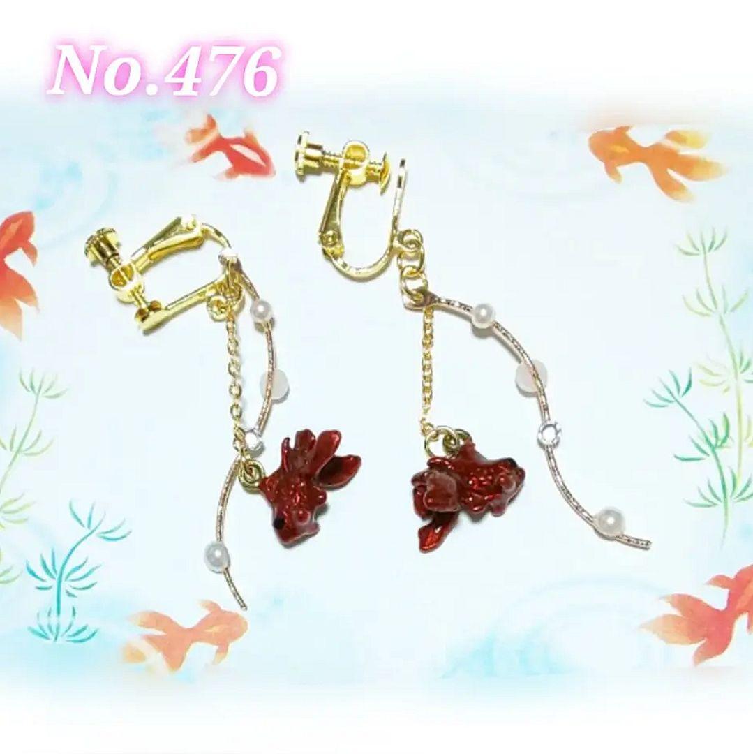【476】金魚のイヤリング／ピアス