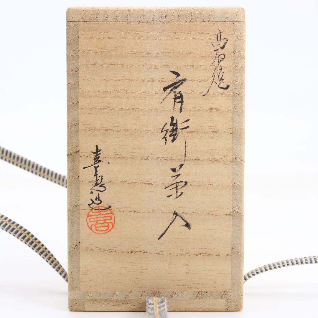 十三代 高取八仙妻 高取喜恵作 高取焼 肩衝茶入 俵屋金襴仕覆　V1034