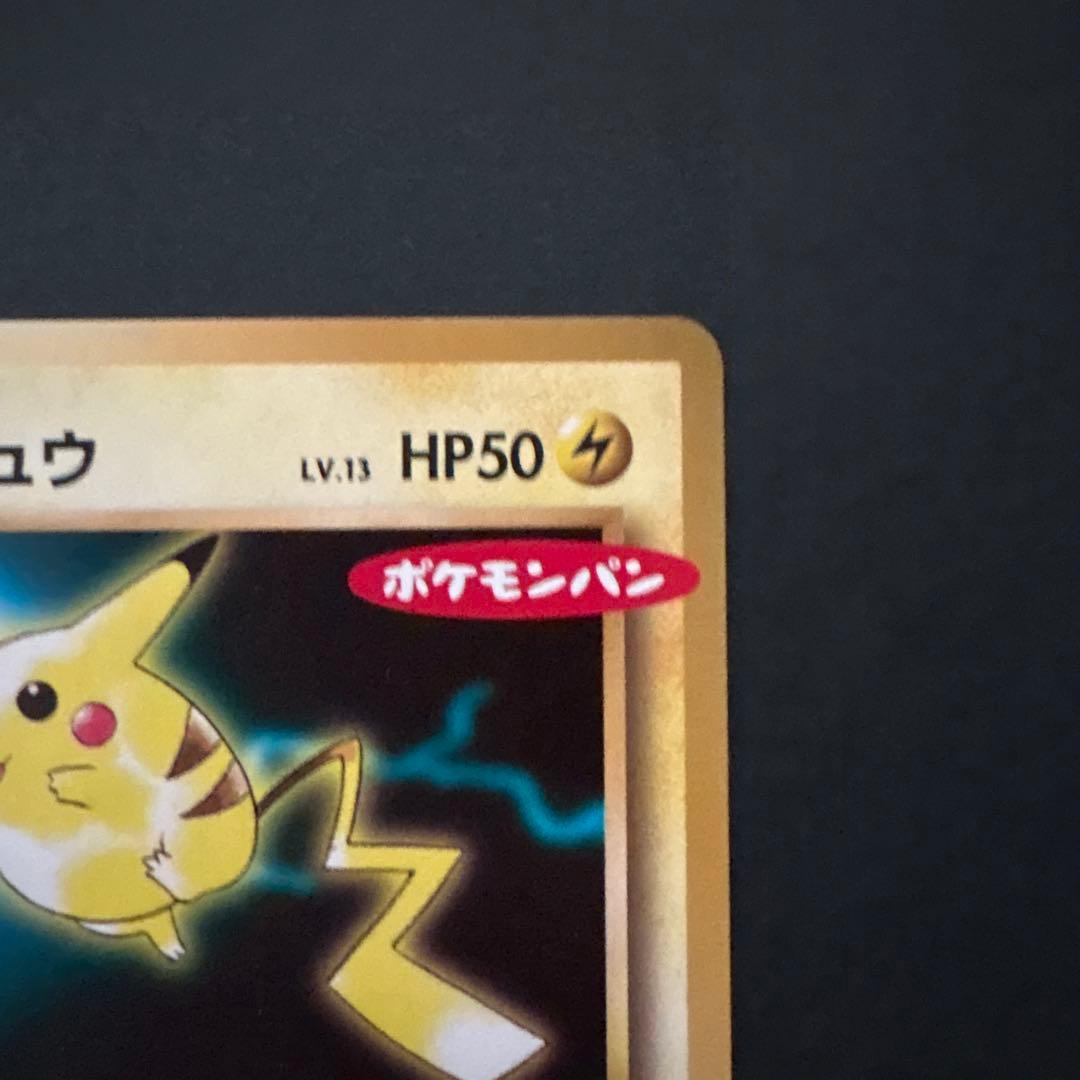 ピカチュウ 259/XY-P ポケモンパン付録
