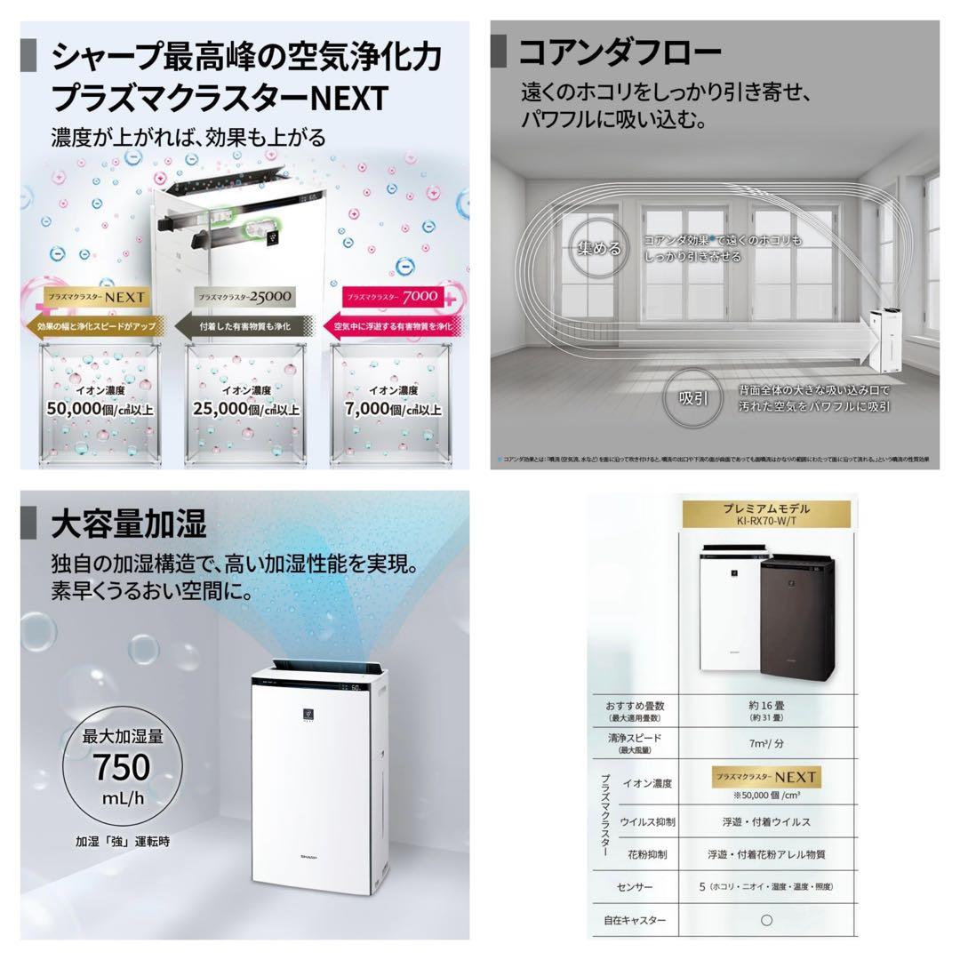 2023年製SHARP【〜31畳】加湿空気清浄機 上位モデルKI-RX70-Ｔ