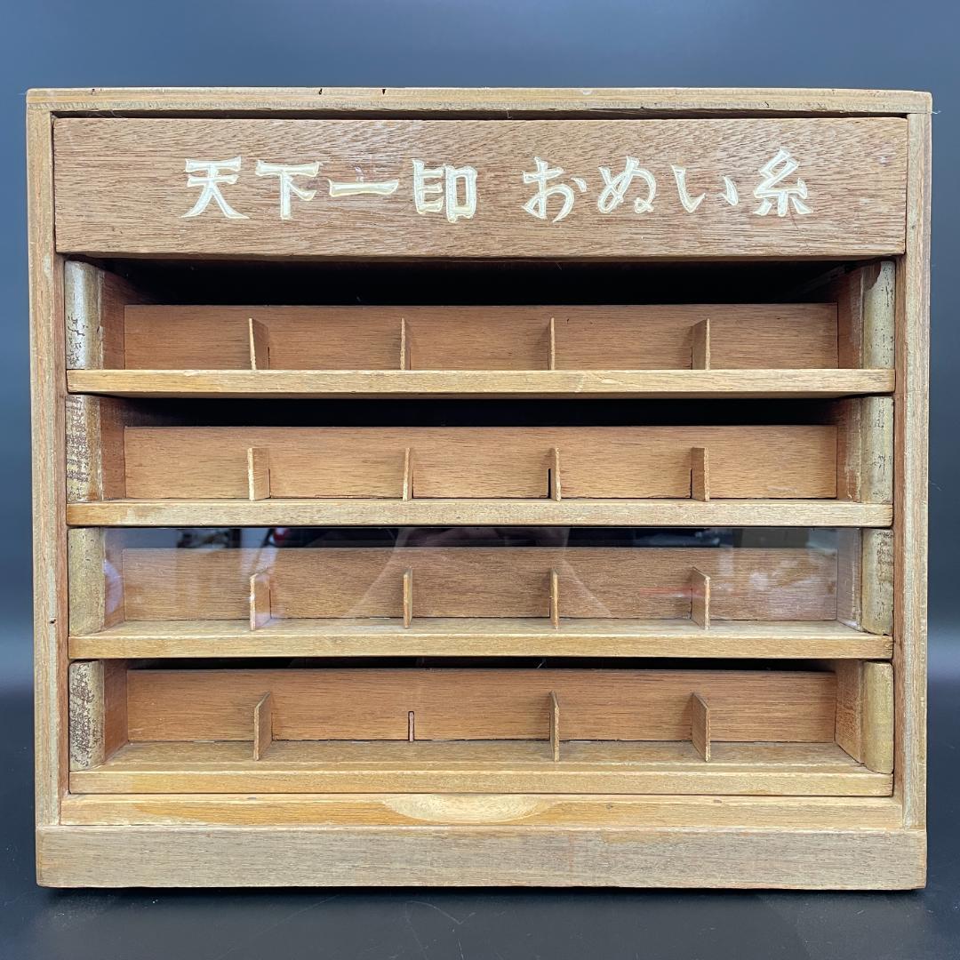 天下一印 おぬい糸 昭和レトロ 木製 糸ケース 陳列棚 古道具 R8SD74