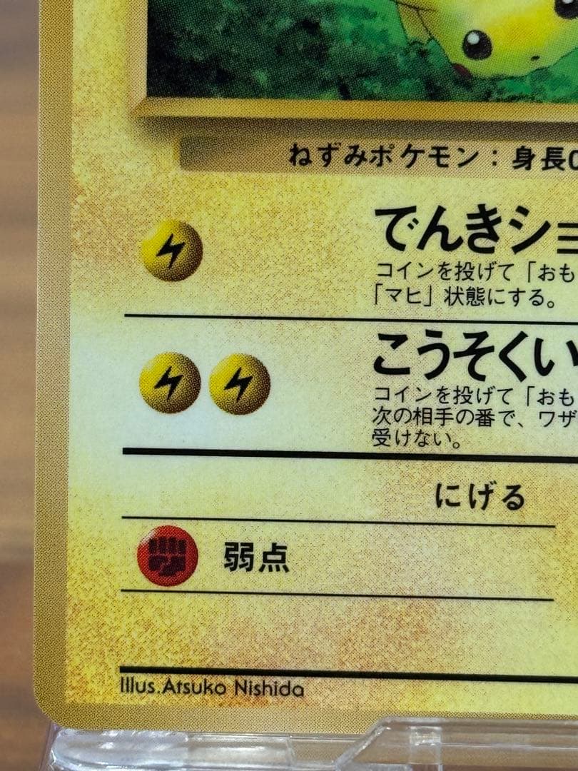 ピカチュウ ◆ 拡張シート第1弾(青版) 旧裏　ポケモンカード　ポケカ