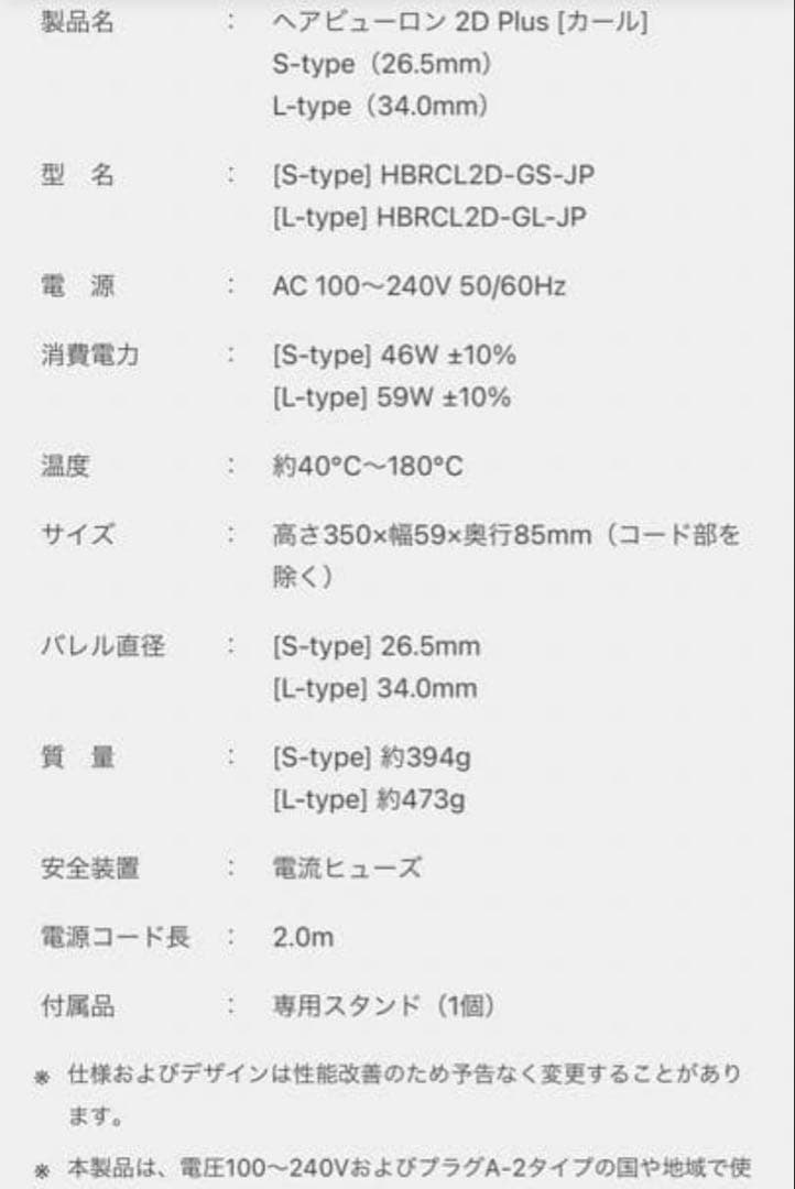 ヘアビューロン 2D Plus カール Lタイプ　34mm