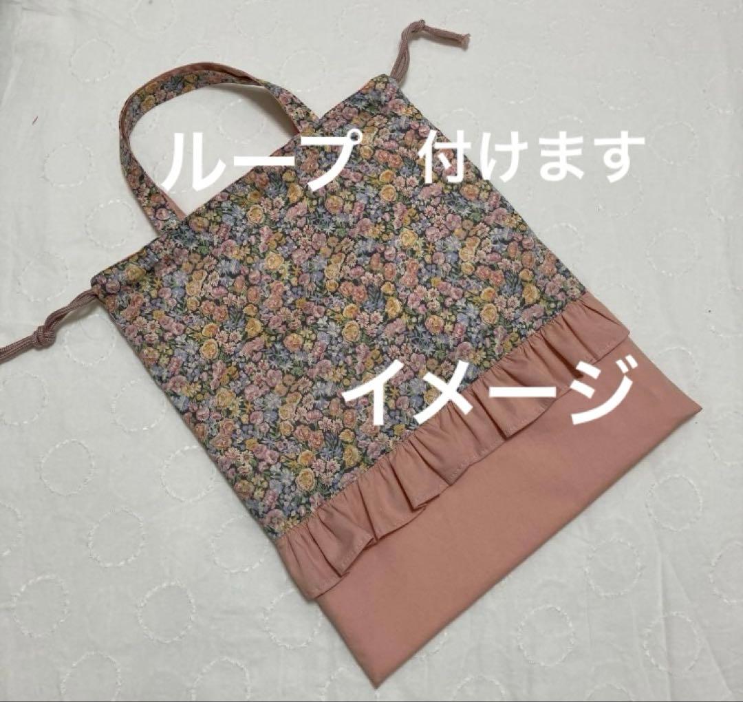 リバティ　レッスンバッグ　体操袋　コップ入れ　ランチョンマット　ハンドメイド