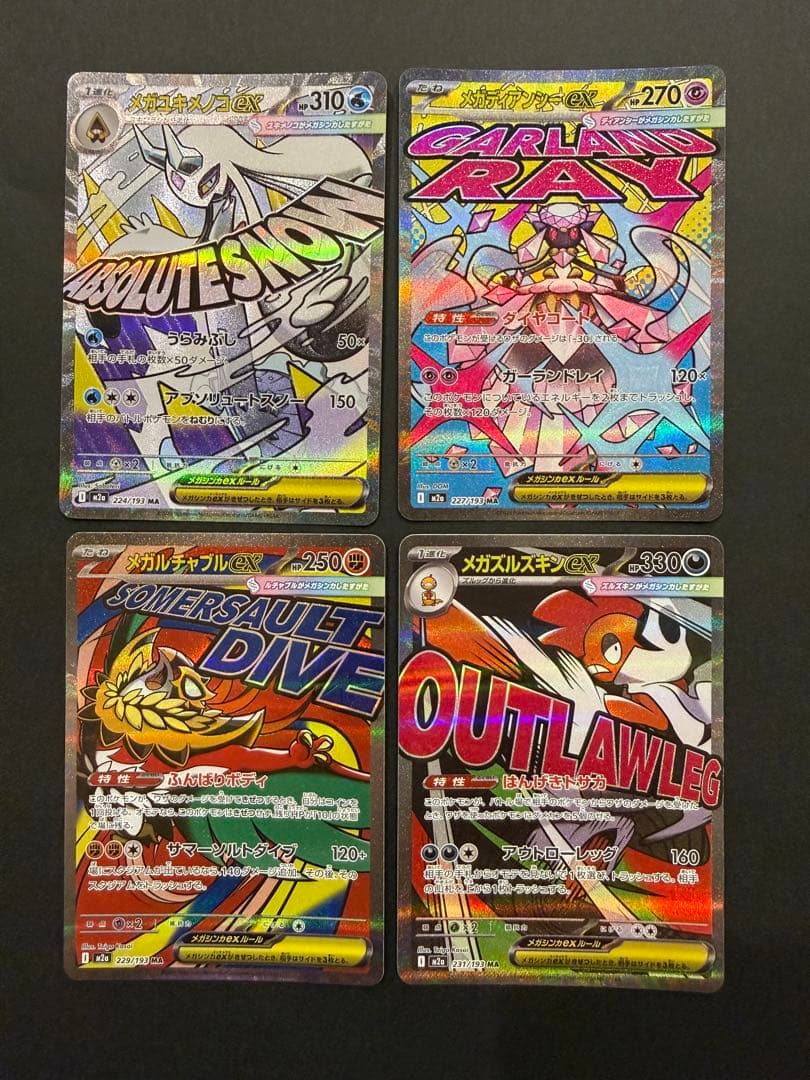 メガドリームex MA コンプリートセット 10枚 まとめ売り ①