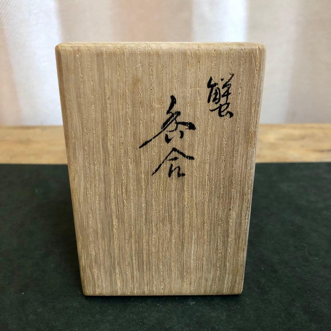 畦地多喜翁 蟹香合 共箱 茶道具