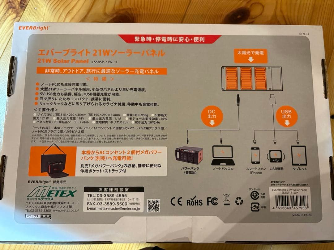 エバーブライト ACコンセント2個付メガパワーバンク & 21Wソーラーパネル