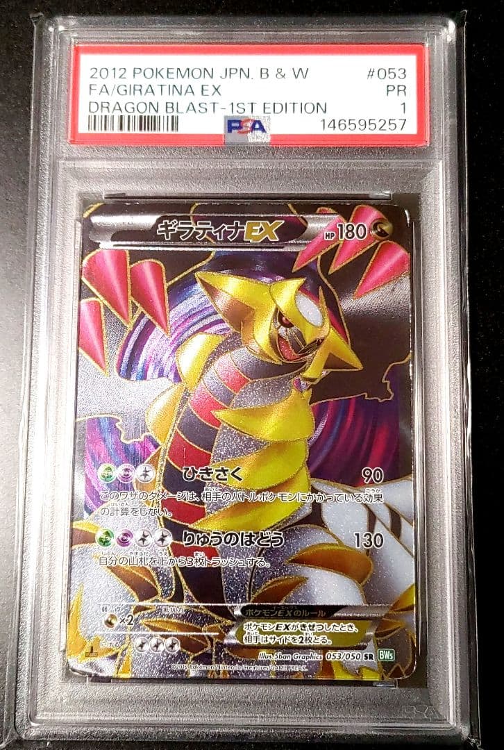 【PSA1】 ギラティナ EX SR 1st giratina ex 世界に6枚
