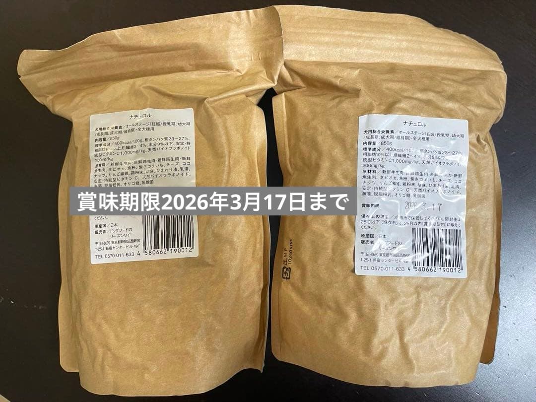 【新品未開封】ナチュロル 犬用栄養食850g ×2 日本製 賞味期限3/17