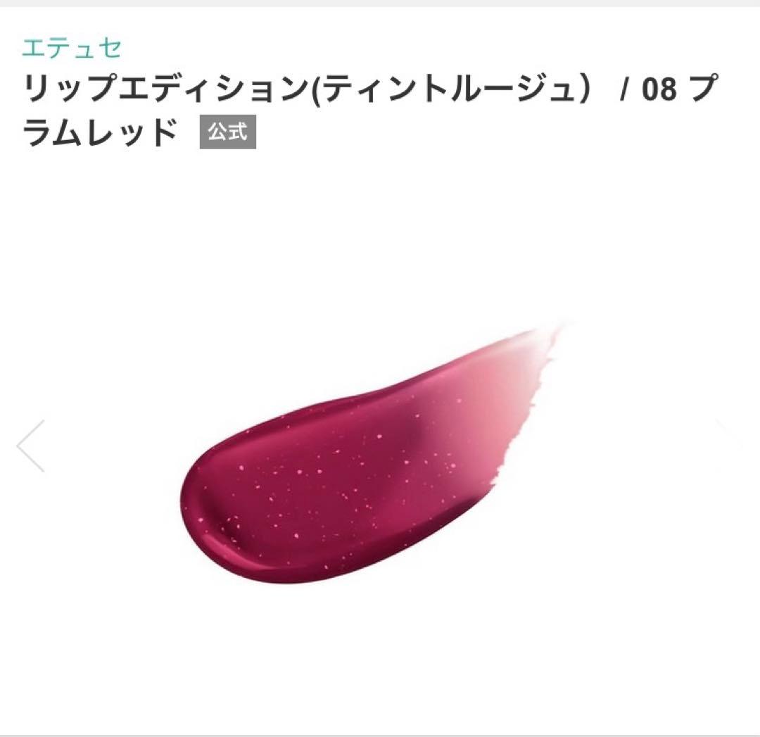 エテュセ リップエディション (ティントルージュ）