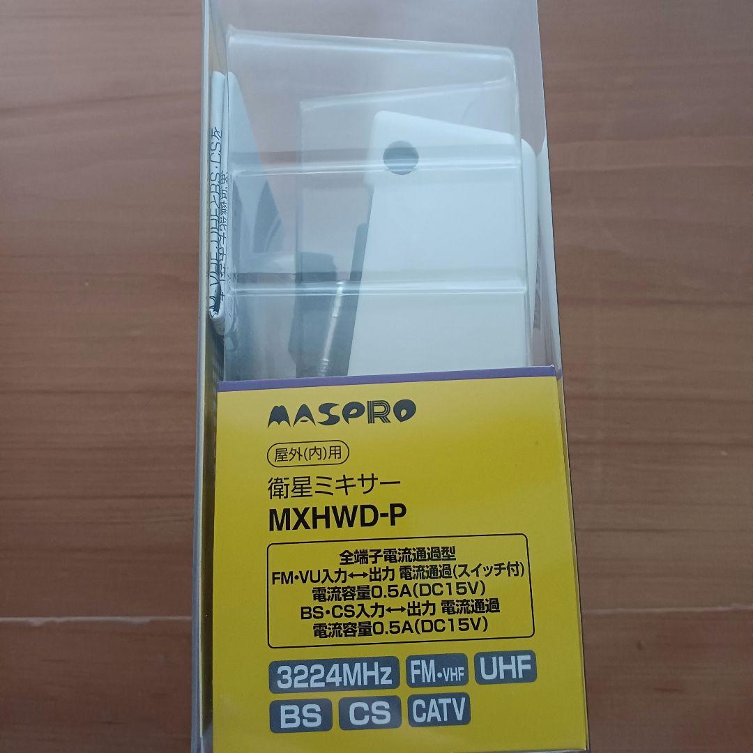 MASPRO MXHWD-P　衛星ミキサー【新品未使用・開封のみ】マスプロ