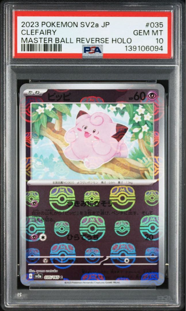 【PSA10連番】ピッピ、ピクシ　マスターボールミラー進化ライン