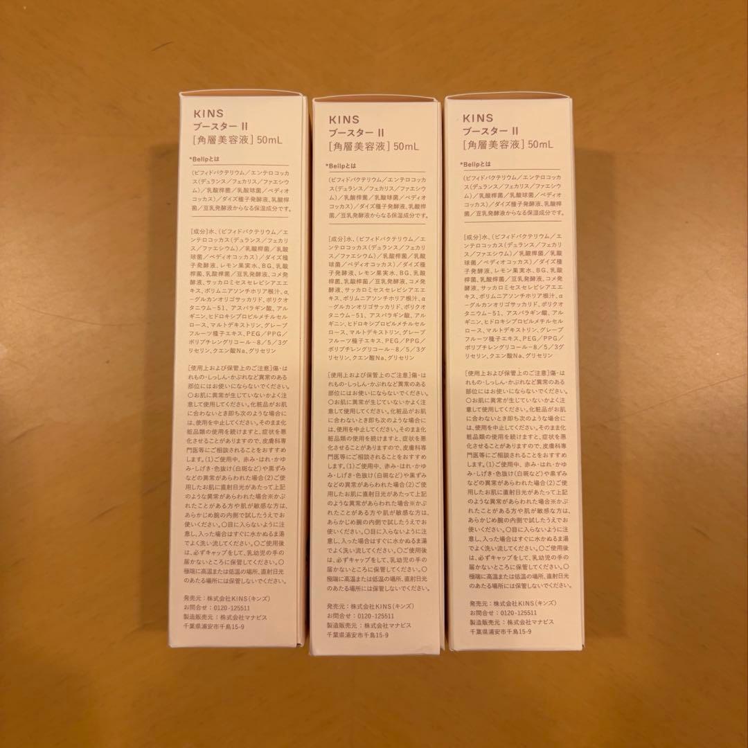 KINS ブースターⅡ 50ml 3本セット