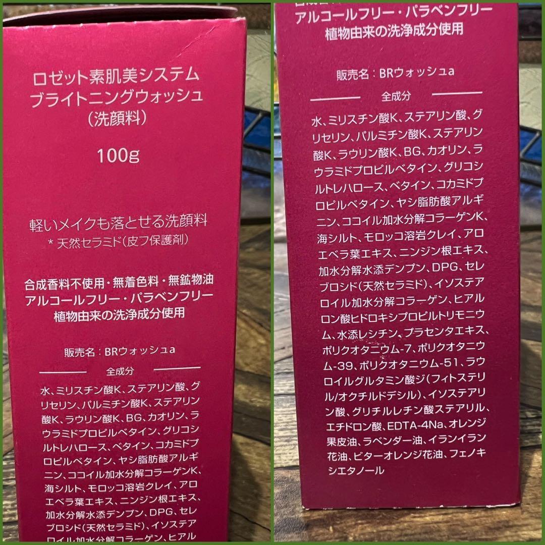 未使用 ロゼット 素肌美システム ブライトニングウォッシュ 100g 5個セット