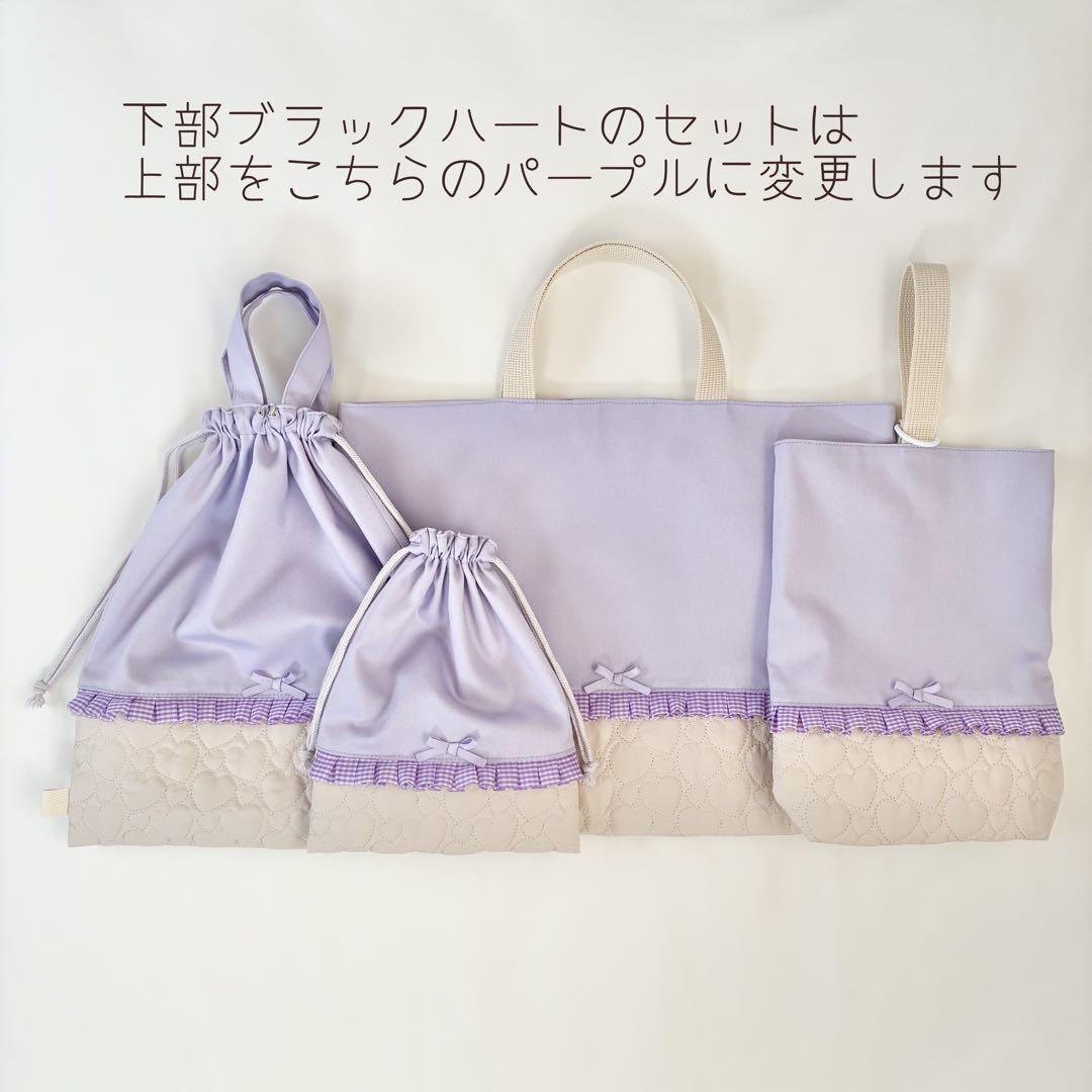 入園入学4点セット　お着替え袋L ラベンダー　ブラックハートキルティング