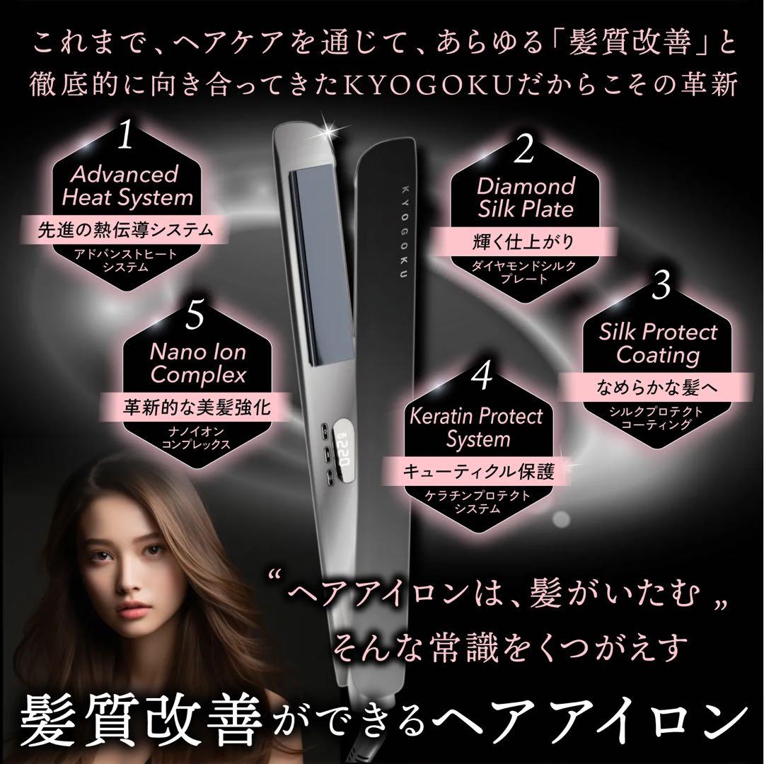 KYOGOKU ナノシルクケラチン ストレートアイロン