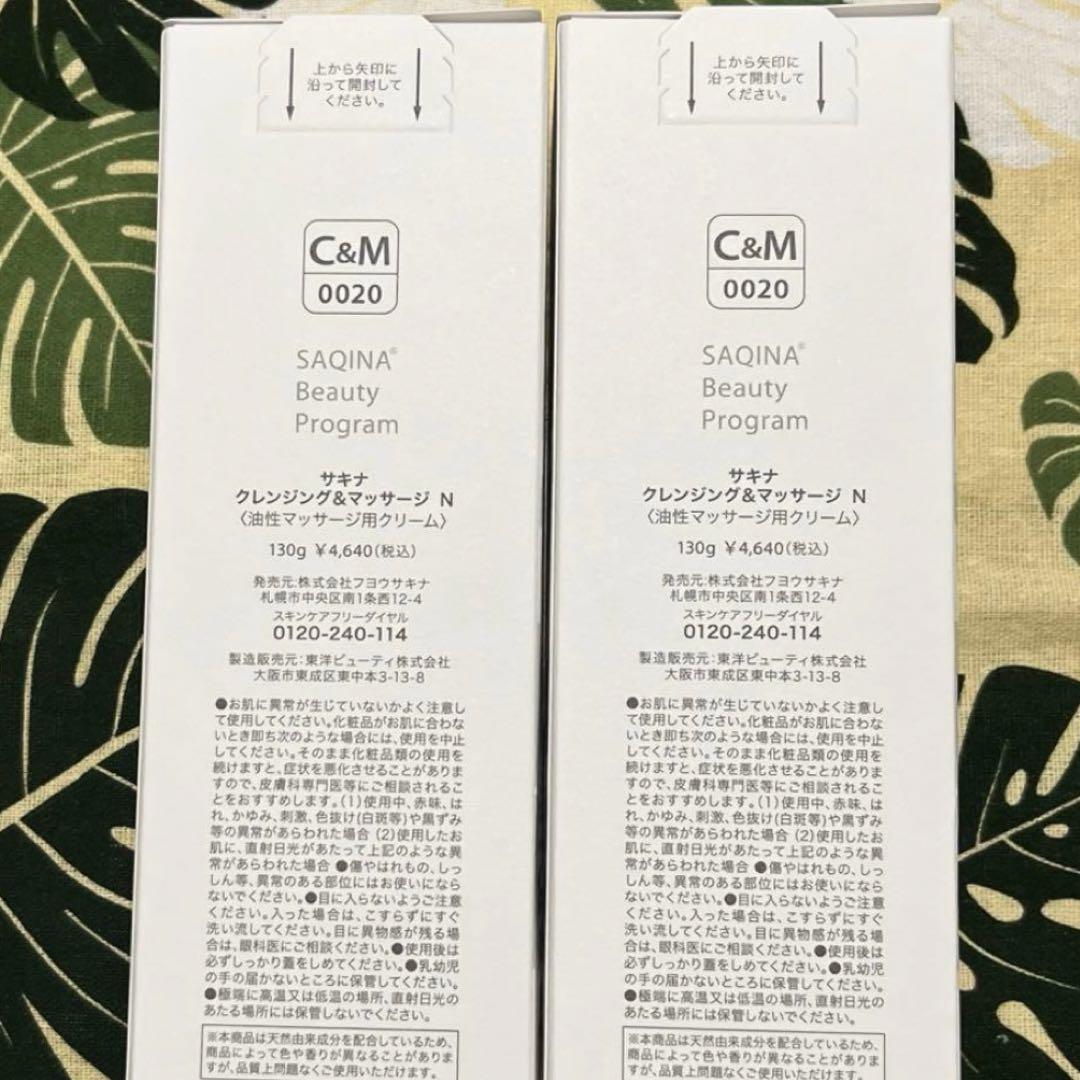 サキナ クレンジング&マッサージ